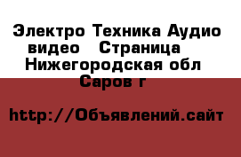 Электро-Техника Аудио-видео - Страница 2 . Нижегородская обл.,Саров г.